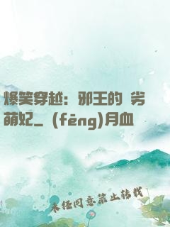 爆笑穿越：邪王的頑劣萌妃