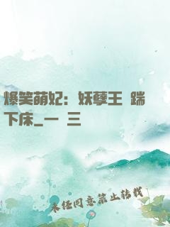 爆笑萌妃：妖孽王爺踹下床