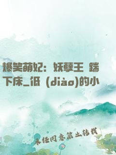 爆笑萌妃：妖孽王爺踹下床