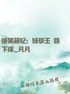 爆笑萌妃：妖孽王爺踹下床