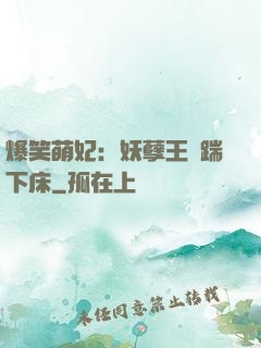 爆笑萌妃：妖孽王爺踹下床