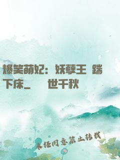 爆笑萌妃：妖孽王爺踹下床
