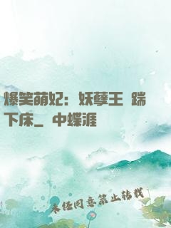 爆笑萌妃：妖孽王爺踹下床