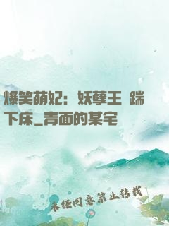爆笑萌妃：妖孽王爺踹下床