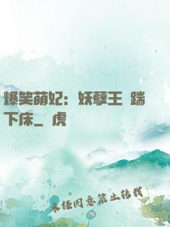 爆笑萌妃：妖孽王爺踹下床
