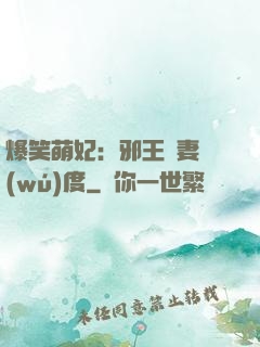 爆笑萌妃：邪王寵妻無(wú)度