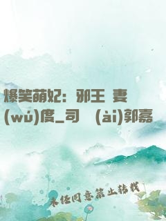 爆笑萌妃：邪王寵妻無(wú)度