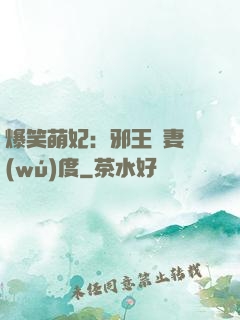 爆笑萌妃：邪王寵妻無(wú)度