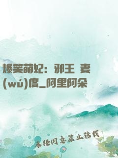 爆笑萌妃：邪王寵妻無(wú)度