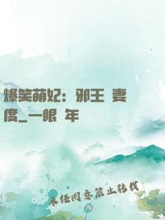 爆笑萌妃：邪王寵妻無度