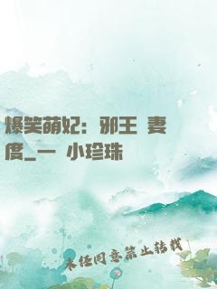 爆笑萌妃：邪王寵妻無度