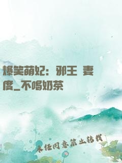 爆笑萌妃：邪王寵妻無度