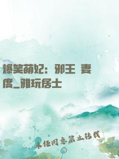 爆笑萌妃：邪王寵妻無度
