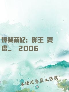 爆笑萌妃：邪王寵妻無度