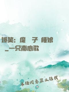 爆笑：魔獸兒子貪睡娘親