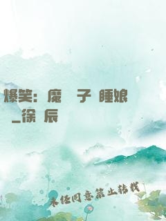 爆笑：魔獸兒子貪睡娘親