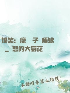 爆笑：魔獸兒子貪睡娘親