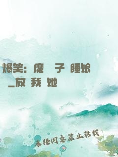 爆笑：魔獸兒子貪睡娘親