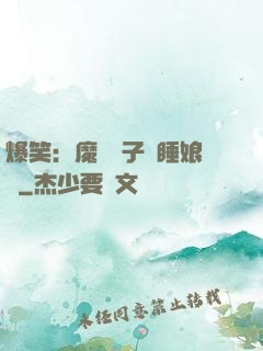 爆笑：魔獸兒子貪睡娘親