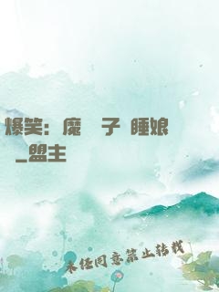 爆笑：魔獸兒子貪睡娘親
