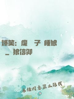爆笑：魔獸兒子貪睡娘親