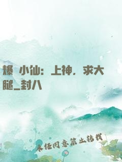 爆紅小仙：上神，求大腿