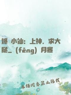 爆紅小仙：上神，求大腿