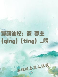 爆萌仙妃：傲嬌尊主請(qǐng)聽(tīng)話