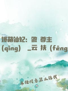 爆萌仙妃：傲嬌尊主請(qǐng)聽話
