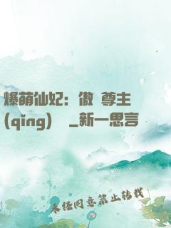 爆萌仙妃：傲嬌尊主請(qǐng)聽話