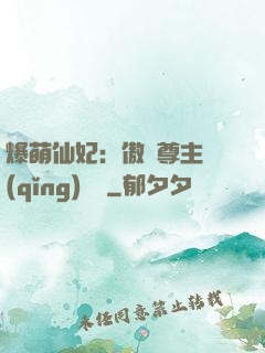 爆萌仙妃：傲嬌尊主請(qǐng)聽話