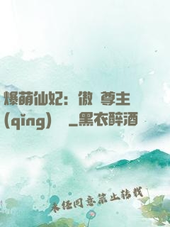 爆萌仙妃：傲嬌尊主請(qǐng)聽話