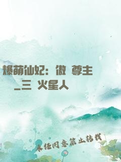 爆萌仙妃：傲嬌尊主請聽話