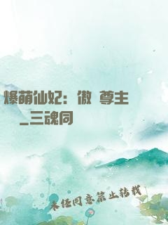 爆萌仙妃：傲嬌尊主請聽話