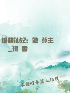 爆萌仙妃：傲嬌尊主請聽話