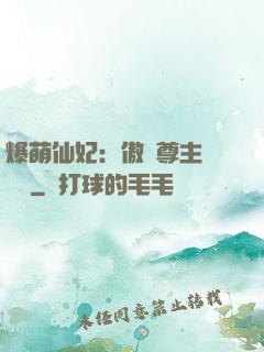 爆萌仙妃：傲嬌尊主請聽話