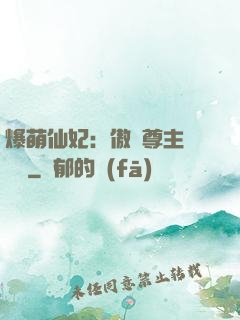 爆萌仙妃：傲嬌尊主請聽話