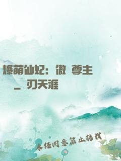 爆萌仙妃：傲嬌尊主請聽話