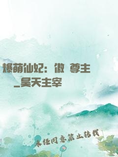 爆萌仙妃：傲嬌尊主請聽話