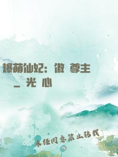 爆萌仙妃：傲嬌尊主請聽話