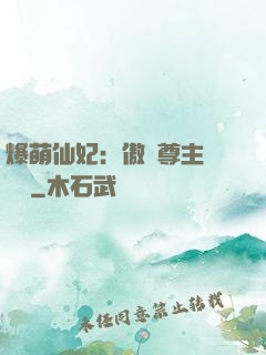 爆萌仙妃：傲嬌尊主請聽話