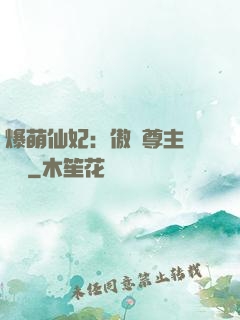 爆萌仙妃：傲嬌尊主請聽話