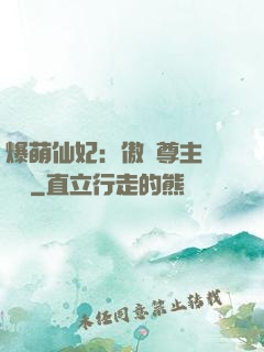 爆萌仙妃：傲嬌尊主請聽話