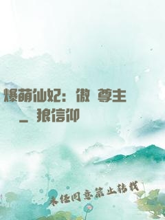 爆萌仙妃：傲嬌尊主請聽話