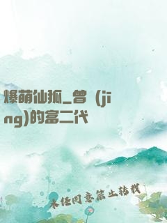 爆萌仙狐
