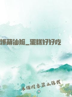爆萌仙狐
