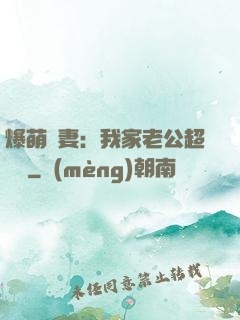 爆萌嬌妻：我家老公超寵噠