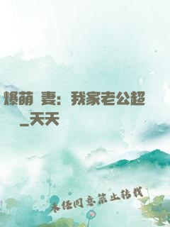 爆萌嬌妻：我家老公超寵噠