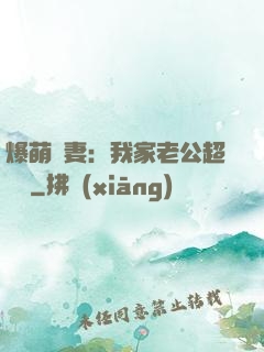 爆萌嬌妻：我家老公超寵噠