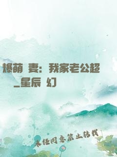 爆萌嬌妻：我家老公超寵噠